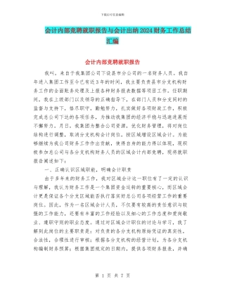 会计内部竞聘就职报告与会计出纳2024财务工作总结汇编