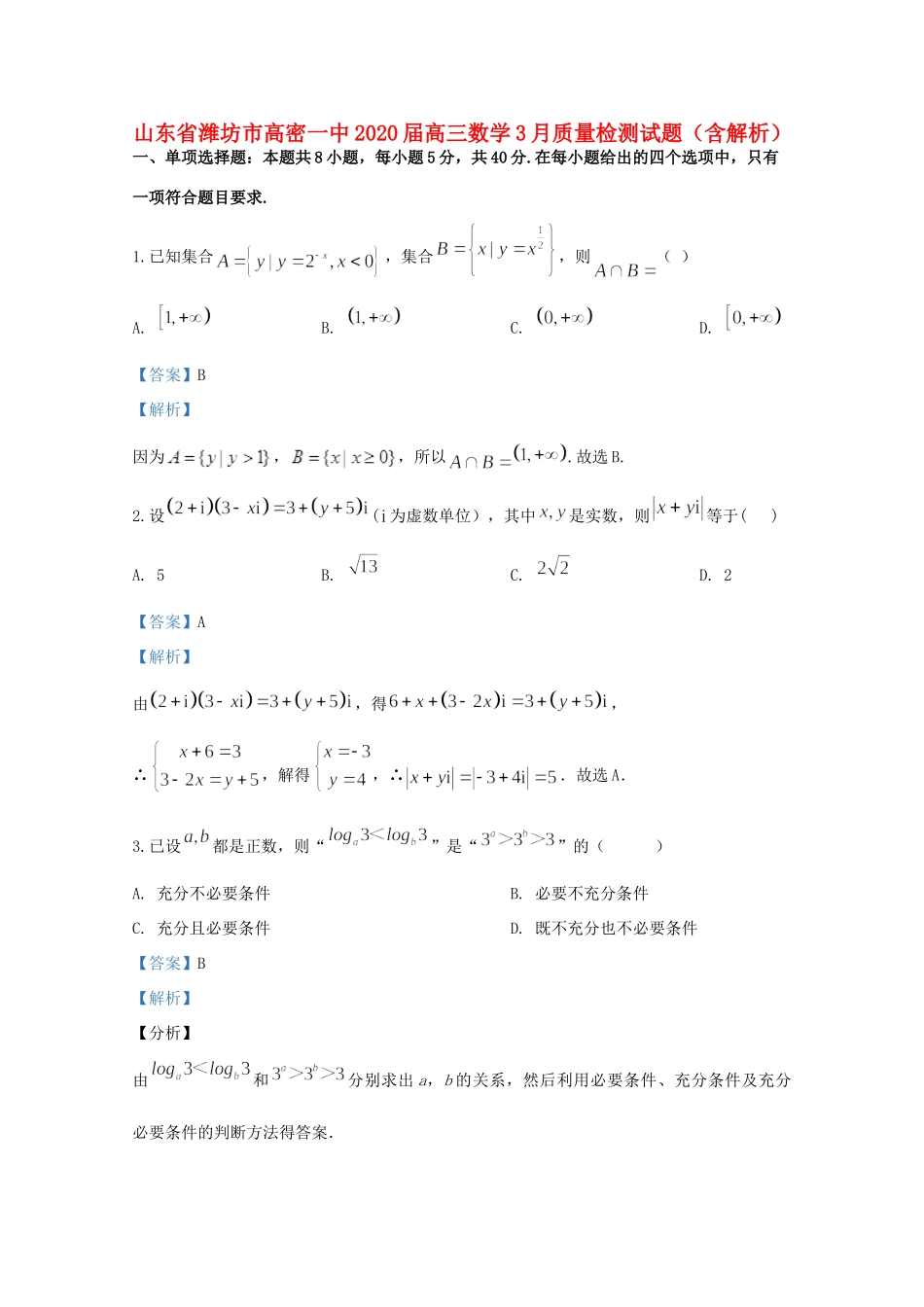山东省潍坊市高密一中高三数学3月质量检测试卷试卷_第1页