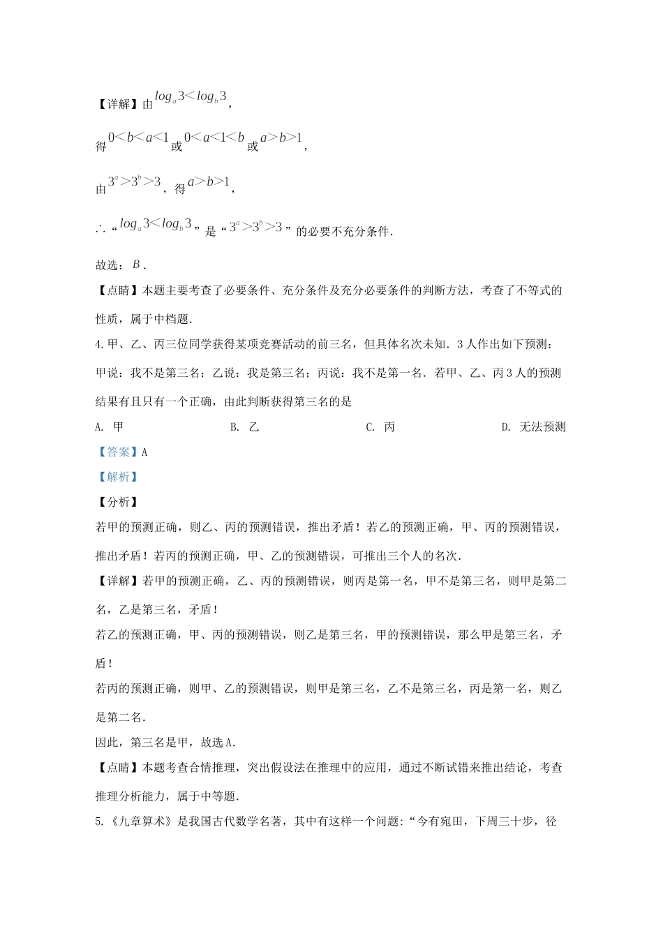 山东省潍坊市高密一中高三数学3月质量检测试卷试卷_第2页