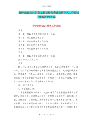 会计出纳2024财务工作总结与会计出纳个人工作总结汇编