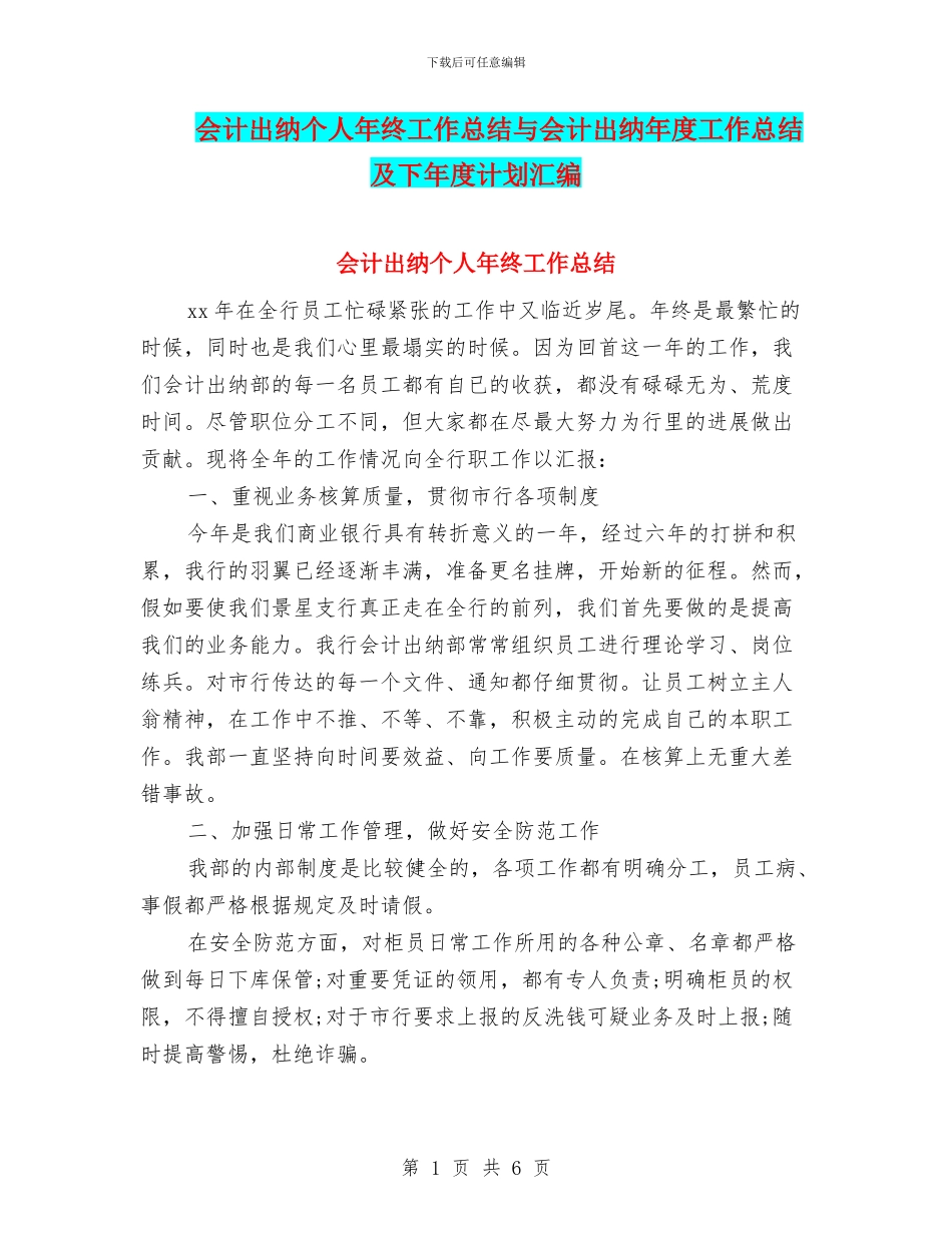 会计出纳个人年终工作总结与会计出纳年度工作总结及下年度计划汇编_第1页