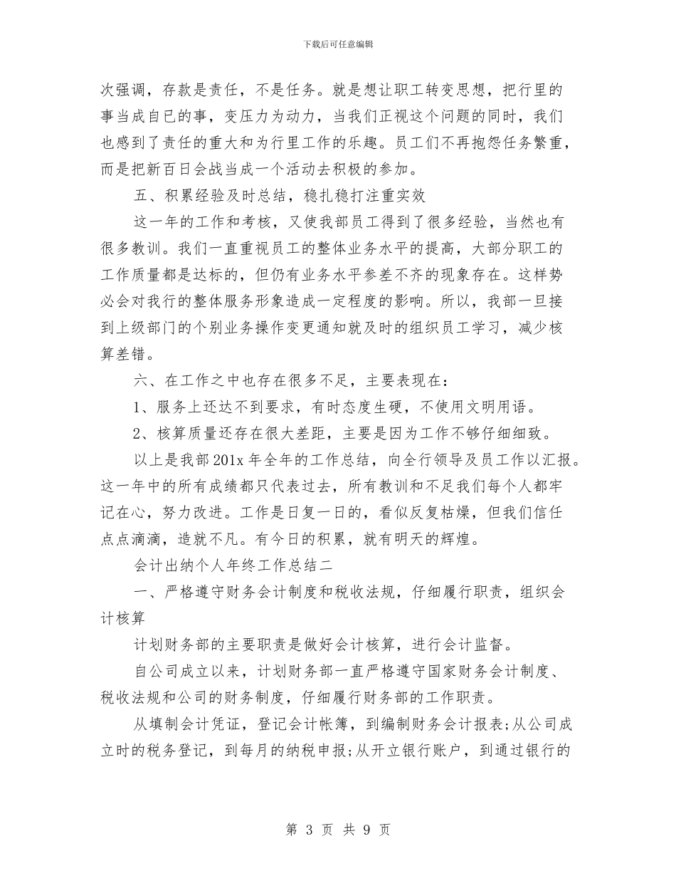 会计出纳个人年终工作总结与会计出纳人员上半年工作总结汇编_第3页