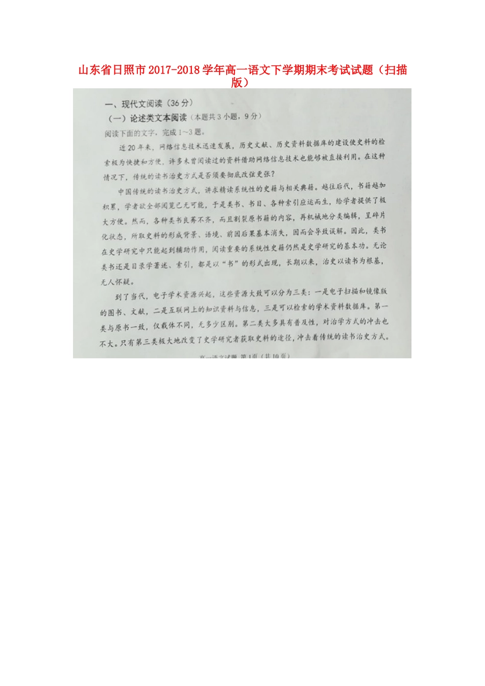 山东省日照市_高一语文下学期期末考试试卷扫描版试卷_第1页