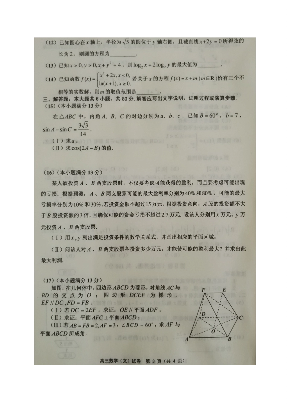 天津市部分区高三数学下学期质量调查试卷(一)文试卷_第3页