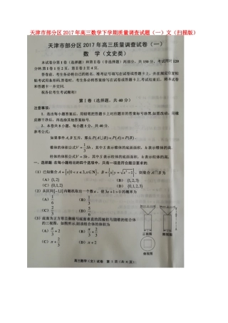 天津市部分区高三数学下学期质量调查试卷(一)文试卷