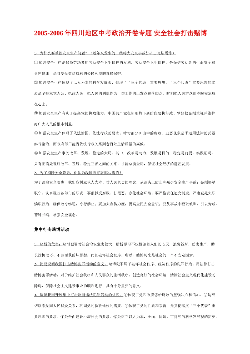 四川地区中考政治开卷专题 安全社会打击赌博 人教版试卷_第1页