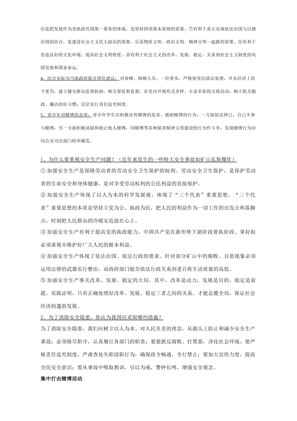 四川地区中考政治开卷专题 安全社会打击赌博 人教版试卷_第2页
