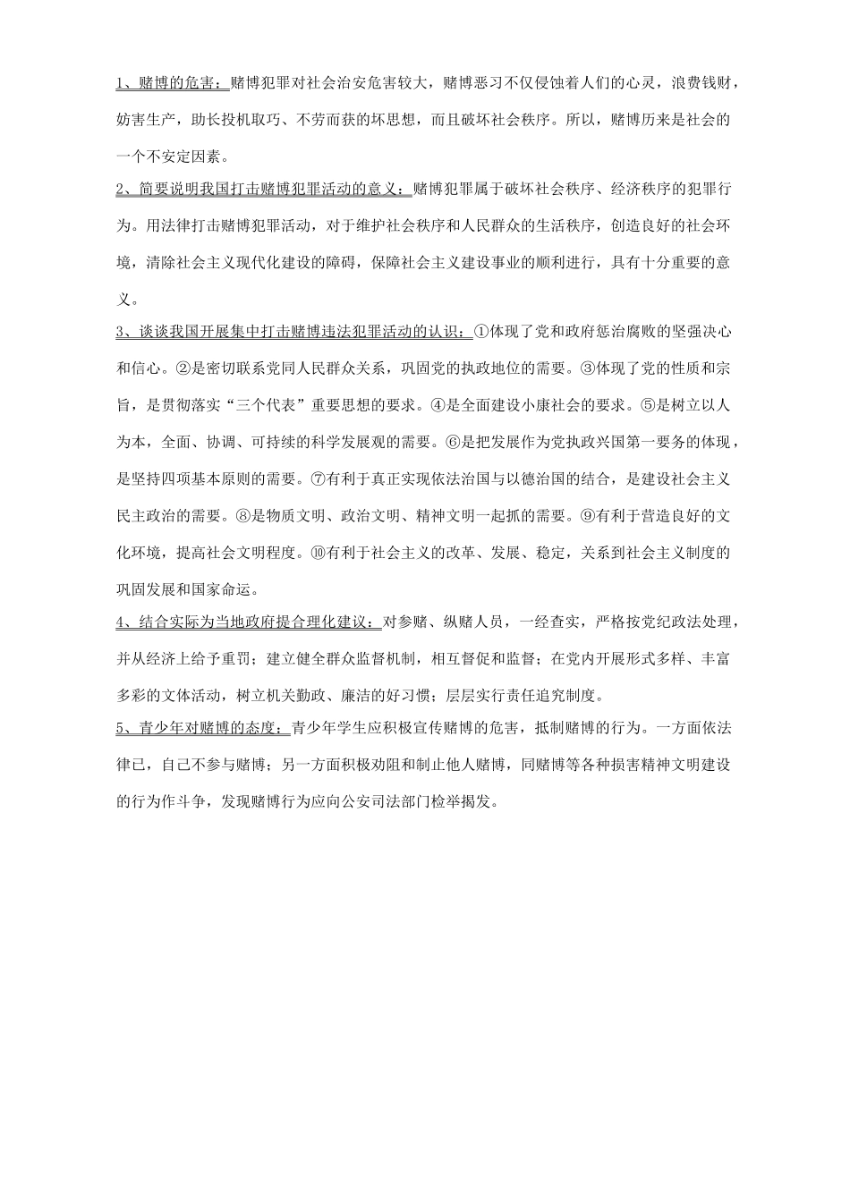 四川地区中考政治开卷专题 安全社会打击赌博 人教版试卷_第3页