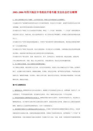 四川地区中考政治开卷专题 安全社会打击赌博 人教版试卷