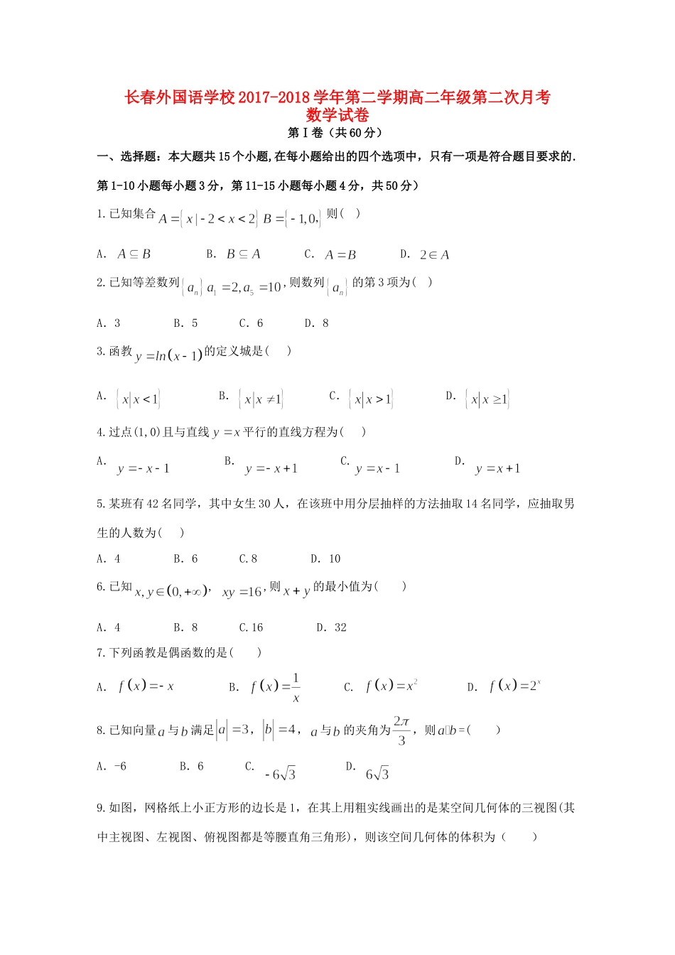 吉林省长春外国语学校高二数学下学期第二次月考试卷_第1页
