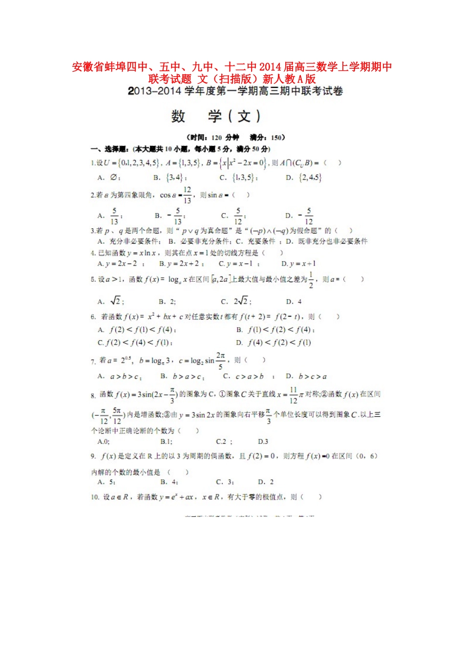 安徽省蚌埠四中、五中、九中、十二中高三数学上学期期中联考试卷 文(扫描版)新人教A版试卷_第1页