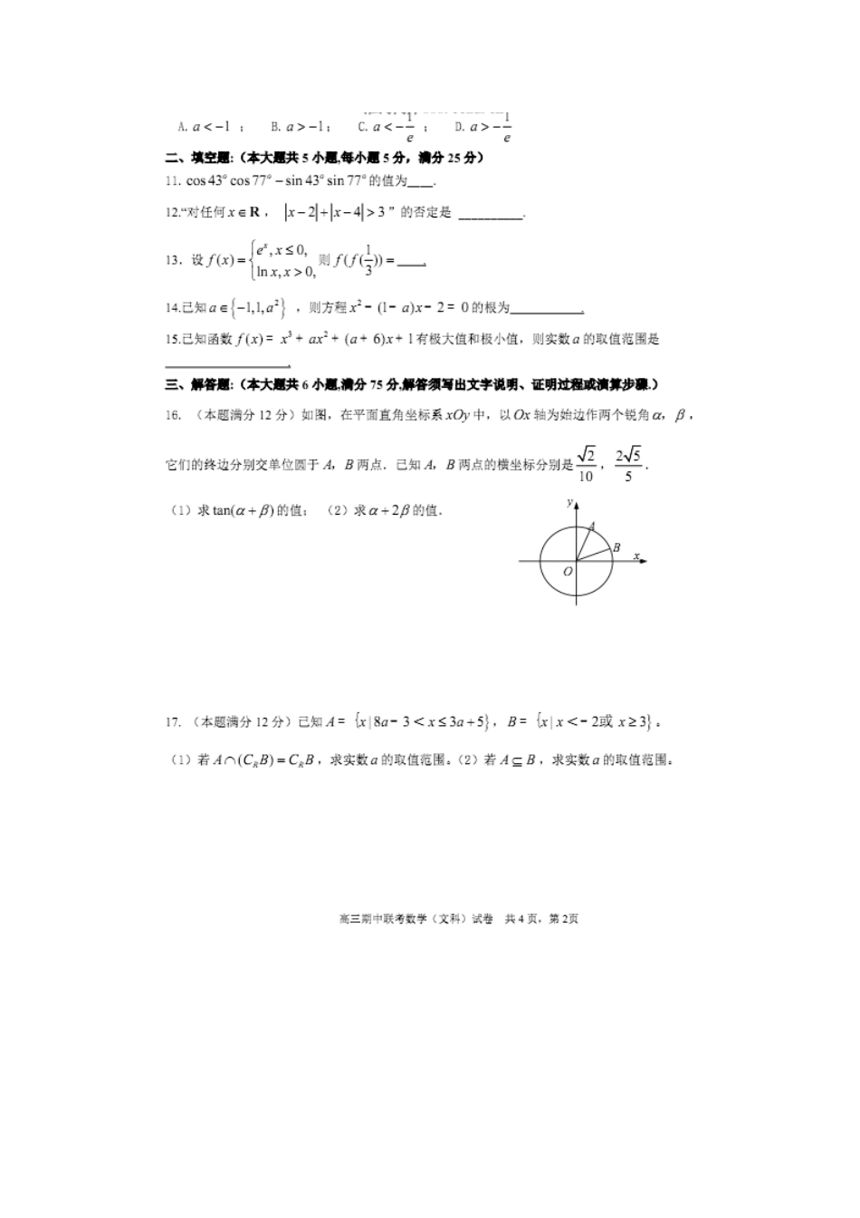 安徽省蚌埠四中、五中、九中、十二中高三数学上学期期中联考试卷 文(扫描版)新人教A版试卷_第2页