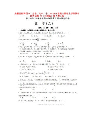 安徽省蚌埠四中、五中、九中、十二中高三数学上学期期中联考试卷 文(扫描版)新人教A版试卷