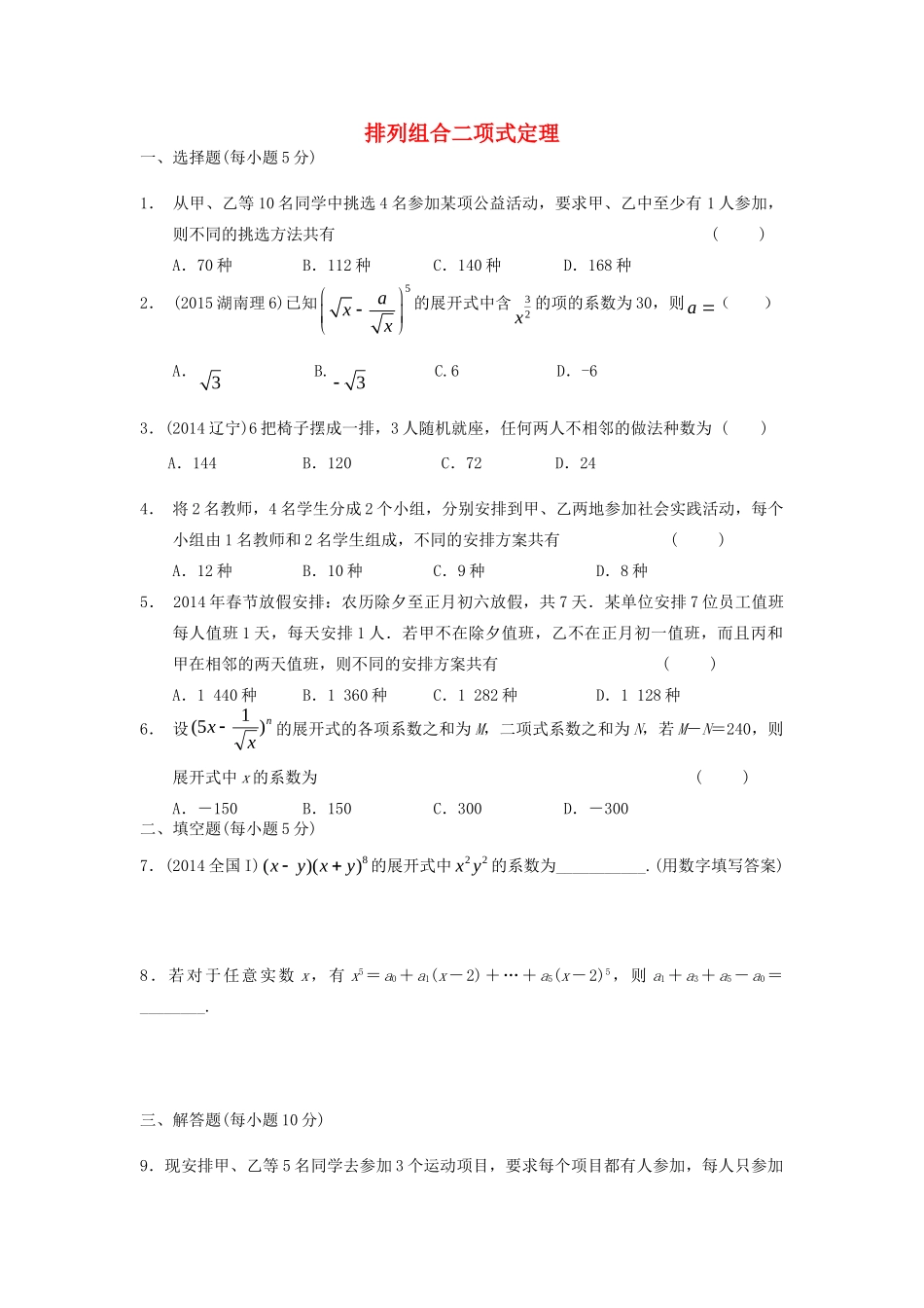 山西省忻州市高考数学二轮复习 排列组合二项式定理专题小测理试卷_第1页