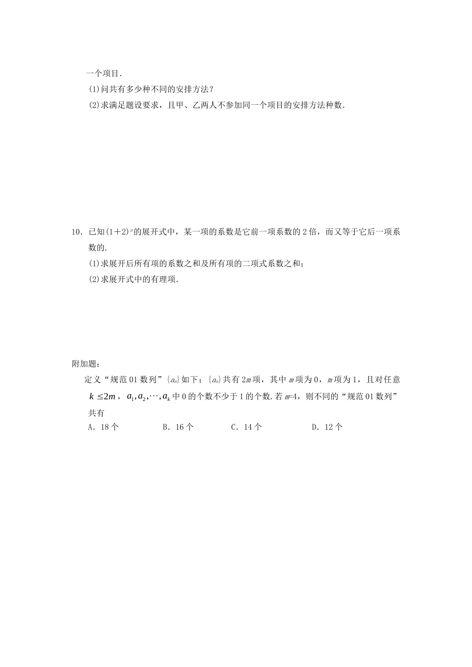 山西省忻州市高考数学二轮复习 排列组合二项式定理专题小测理试卷_第2页