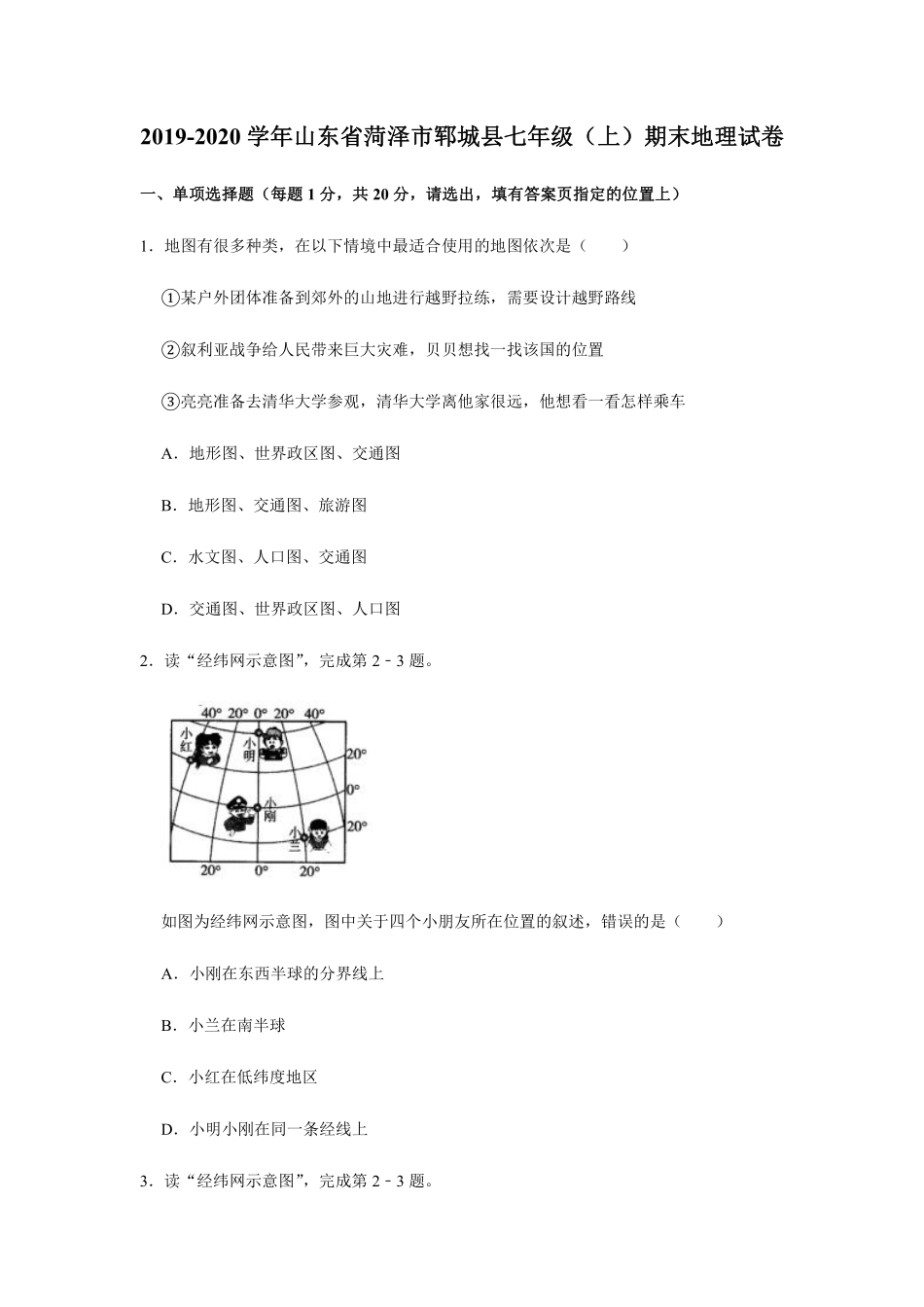 山东省菏泽市郓城县七年级地理上学期期末试卷(pdf，含解析)试卷_第1页