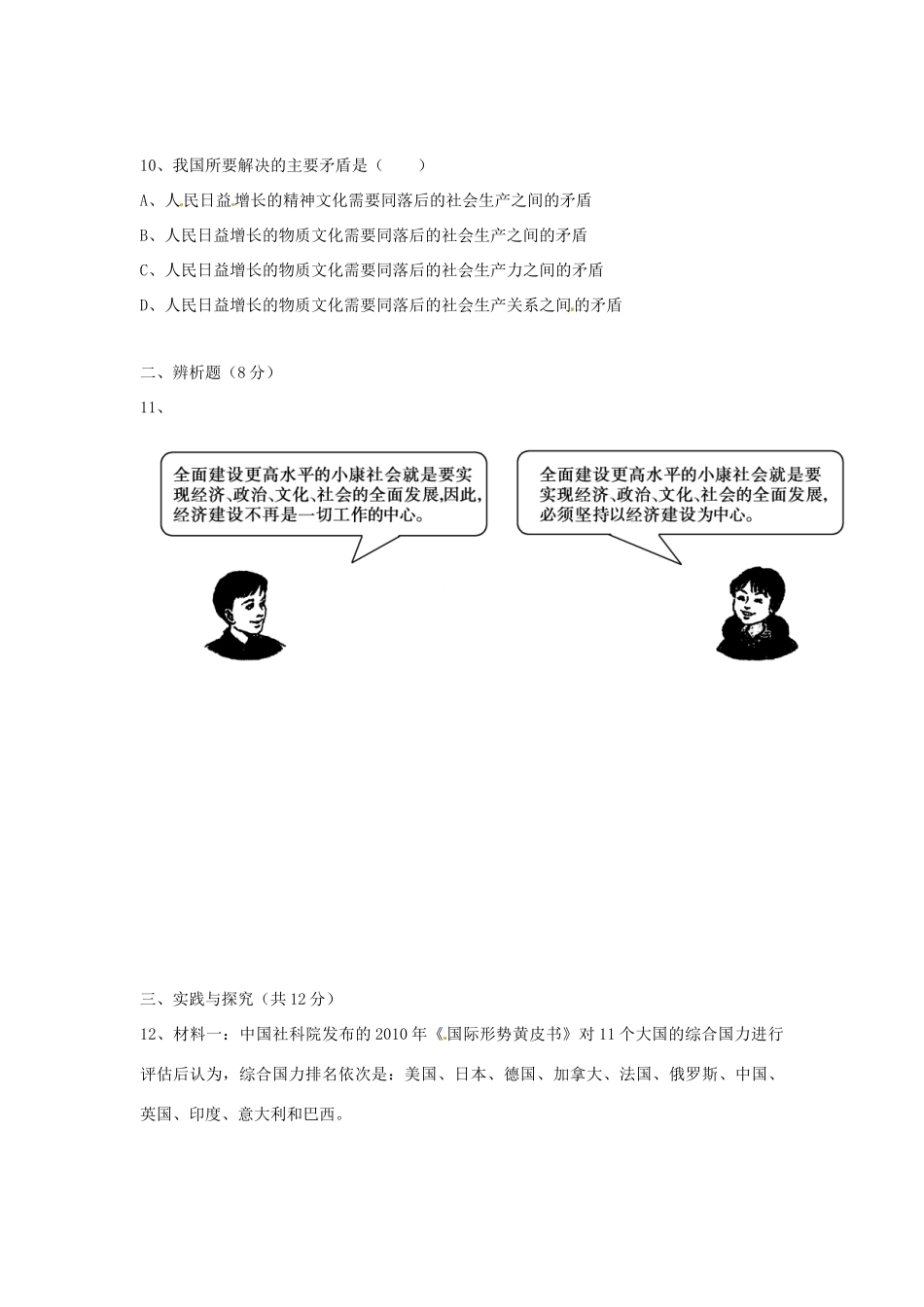 九年级思想品德阶段检测试卷 教科版试卷_第3页