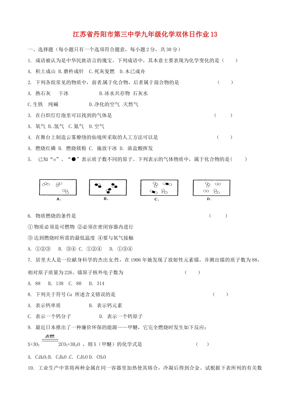 九年级化学双休日作业13试卷_第1页