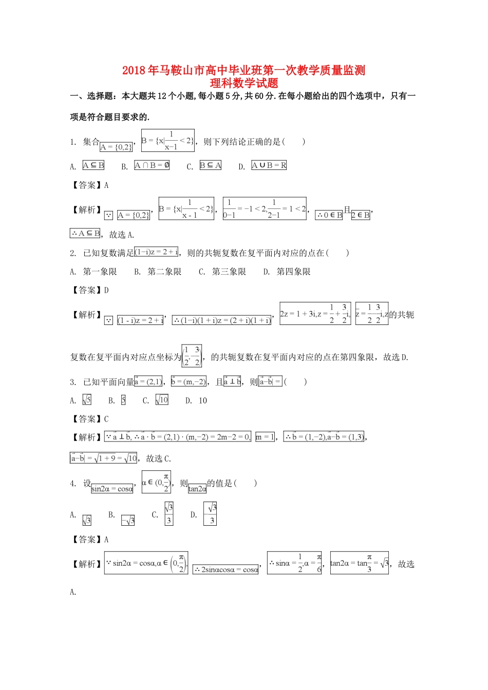 安徽省马鞍山市高三数学第一次(期末考试)教学质量检测试卷 理试卷_第1页
