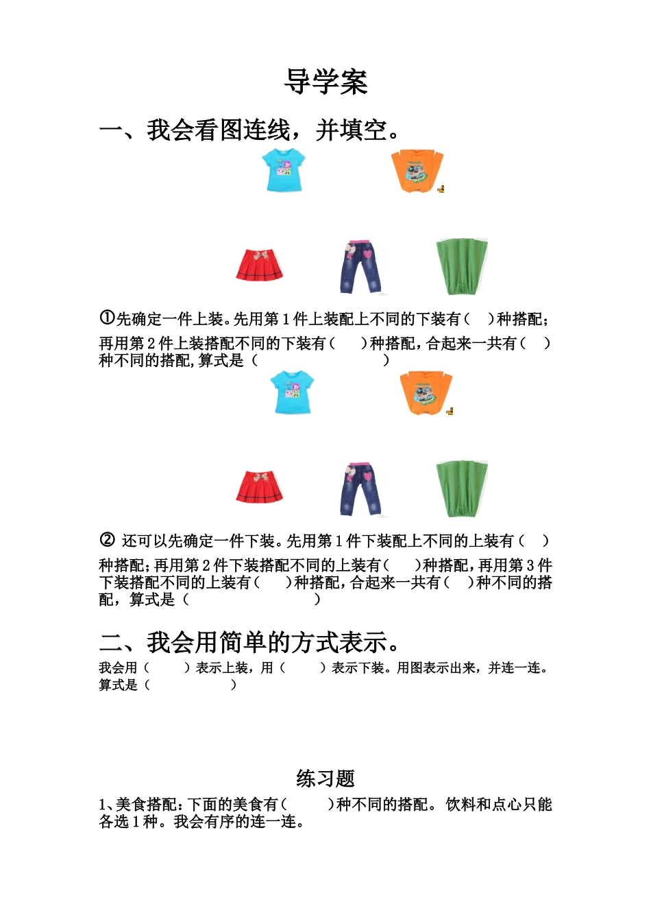 人教2011版小学数学三年级人教版三年级数学下册数学广角《搭配问题》导学单_第1页
