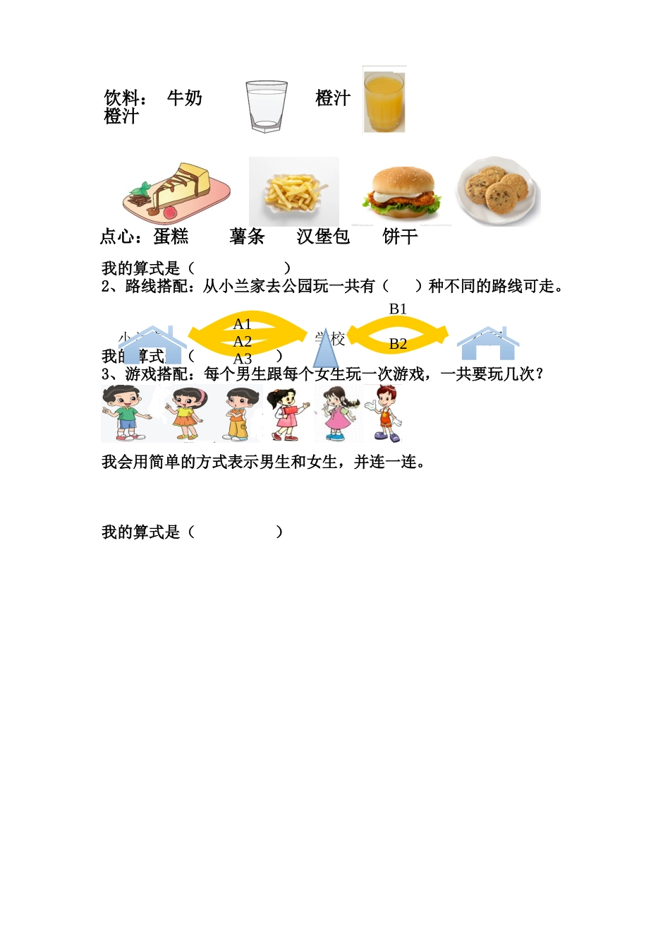 人教2011版小学数学三年级人教版三年级数学下册数学广角《搭配问题》导学单_第2页