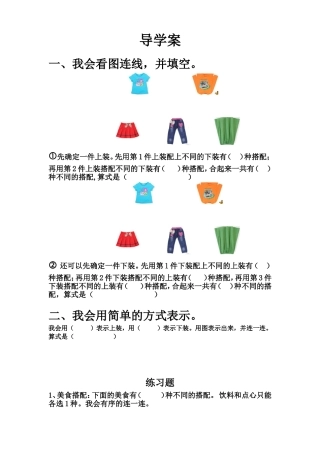 人教2011版小学数学三年级人教版三年级数学下册数学广角《搭配问题》导学单