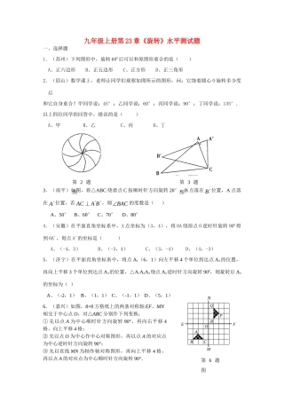 九年级数学上册 第23章(旋转)水平测试卷 人教新课标版试卷