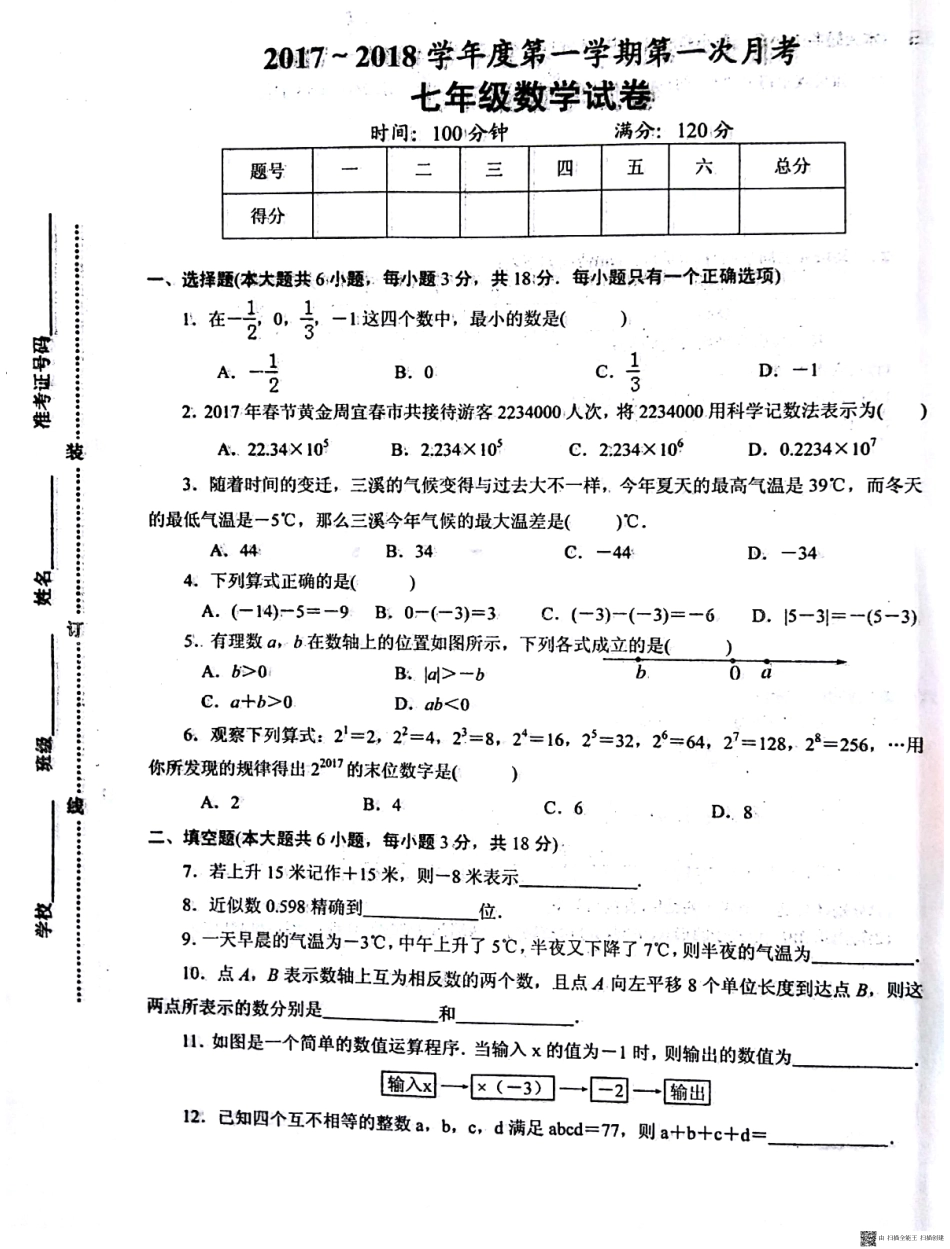 安徽省淮南市七年级数学上学期第一次月考试卷(pdf) 新人教版 安徽省淮南市七年级数学上学期第一次月考试卷(pdf) 新人教版_第1页