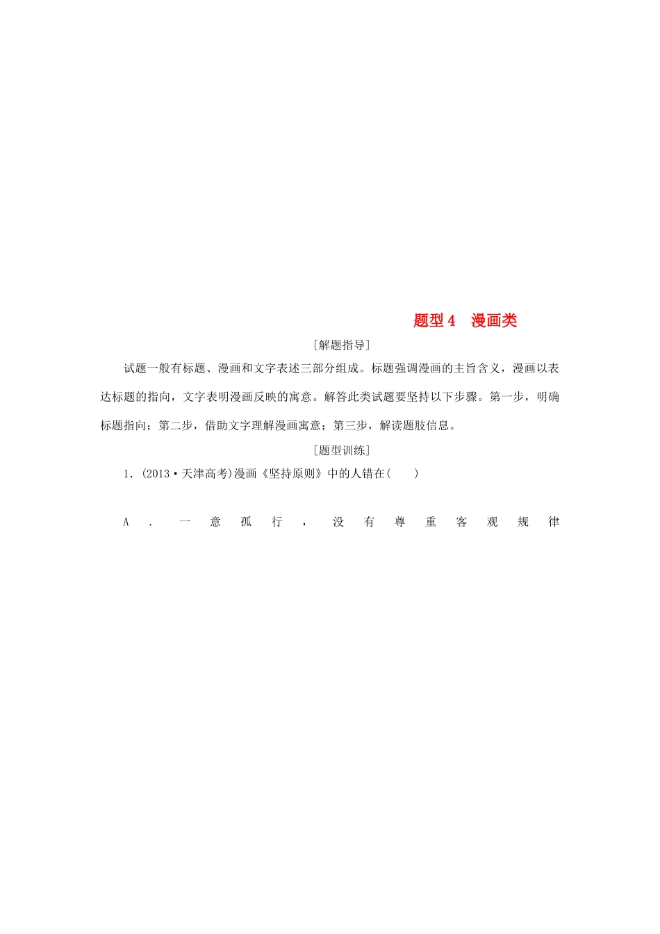 （通用版）高考政治二轮复习 第三编 选择题题型突破题型4 漫画类作业（含解析）-人教版高三全册政治试题_第1页