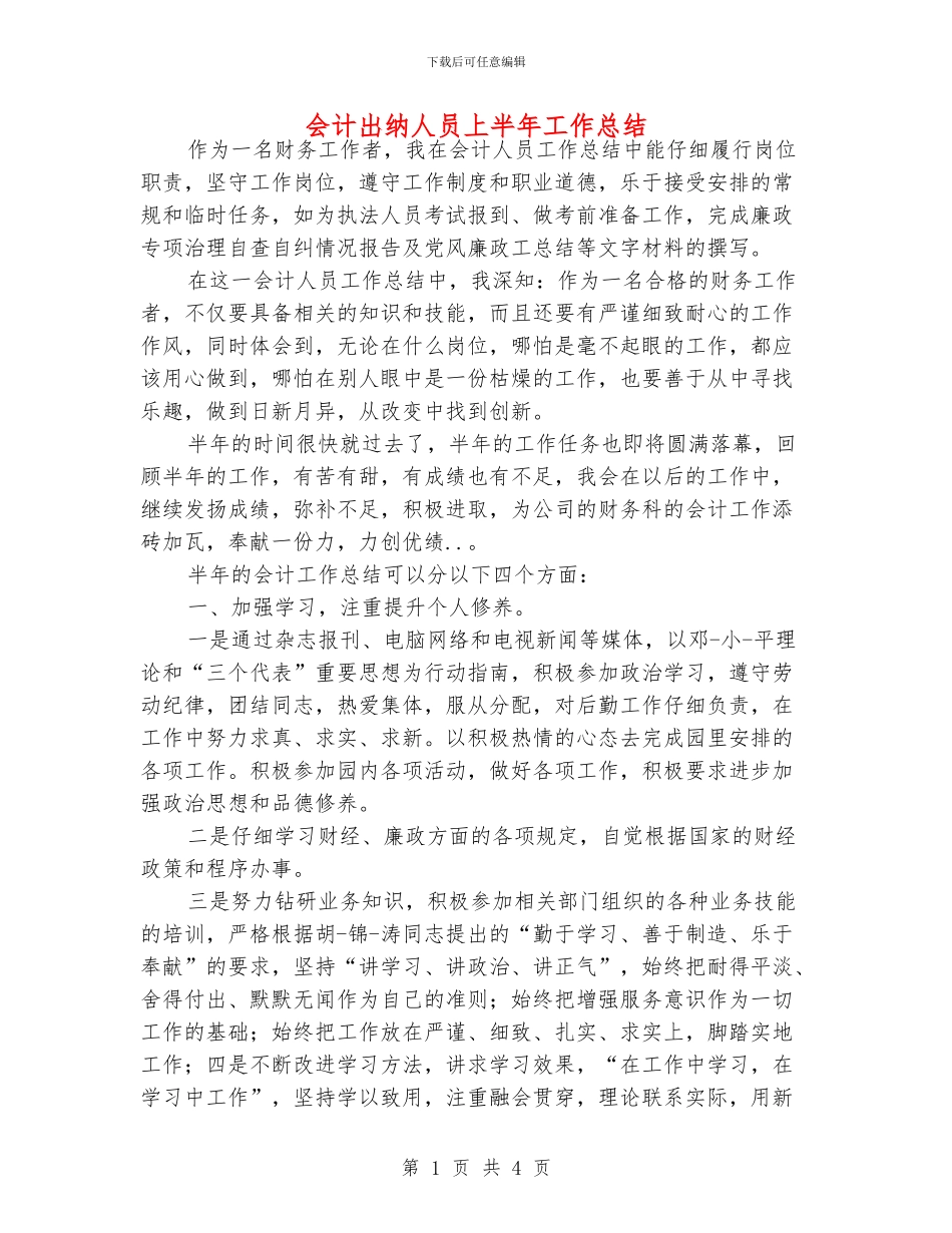 会计出纳人员上半年工作总结_第1页