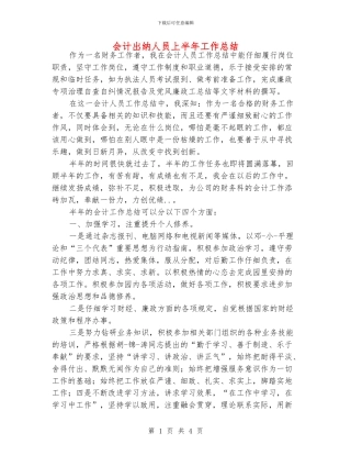 会计出纳人员上半年工作总结