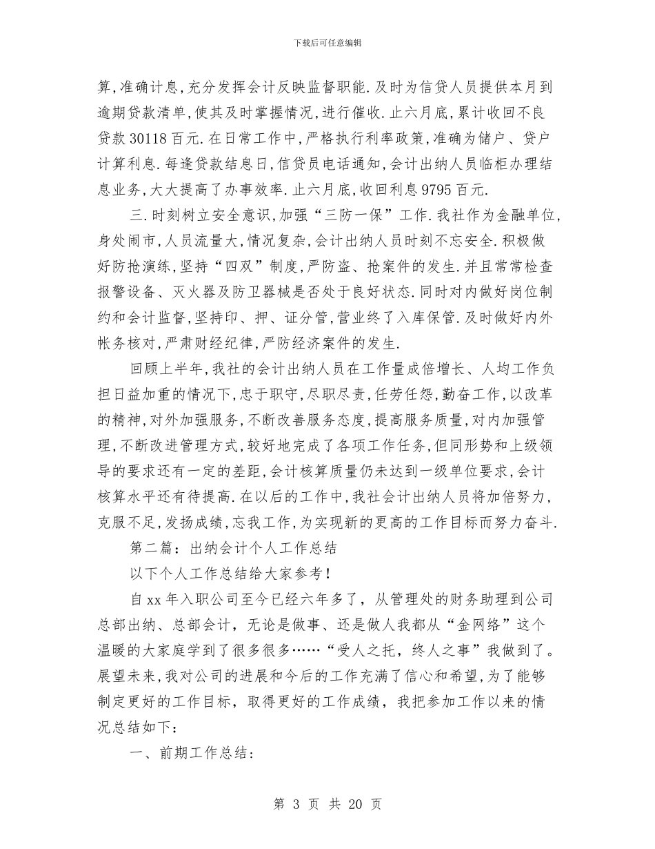 会计出纳个人工作总结与会计出纳个人年终工作总结汇编_第3页