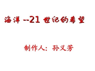 13海洋——21世纪的希望-(2)