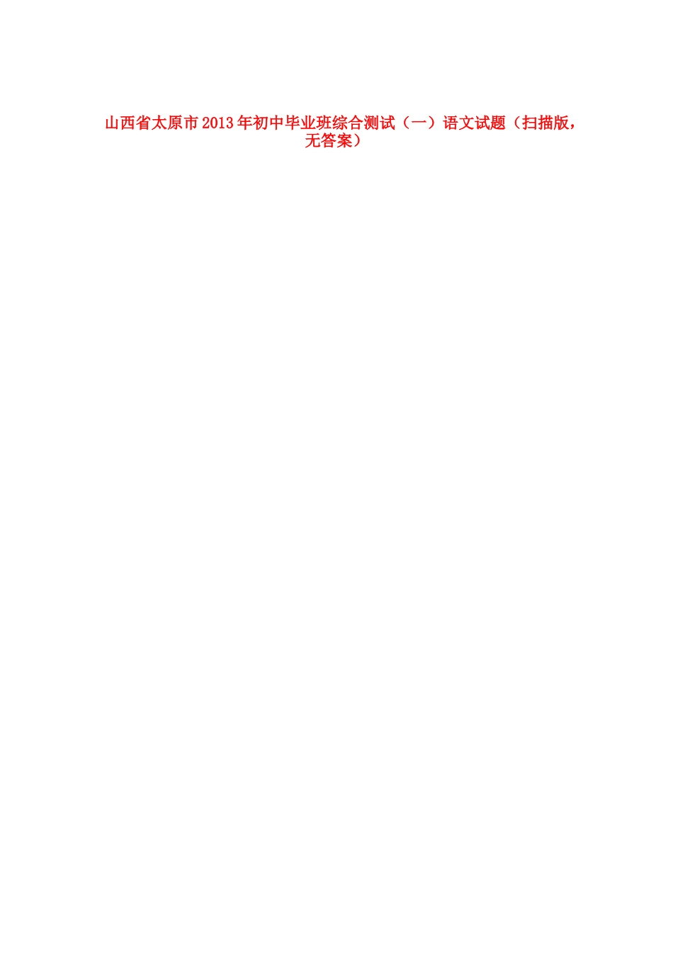 初中语文毕业班综合测试试题(一)(扫描版，无答案) 试题_第1页