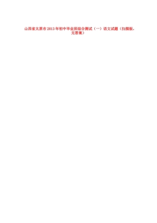 初中语文毕业班综合测试试题(一)(扫描版，无答案) 试题