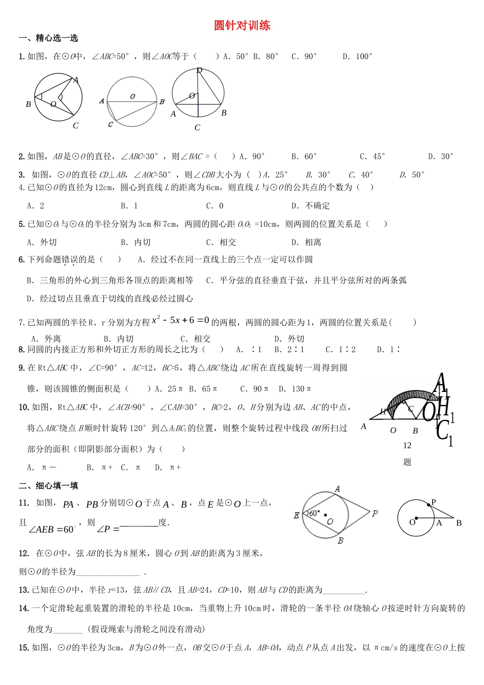 九年级数学上册 圆的单元测验试卷 人教新课标版试卷_第1页