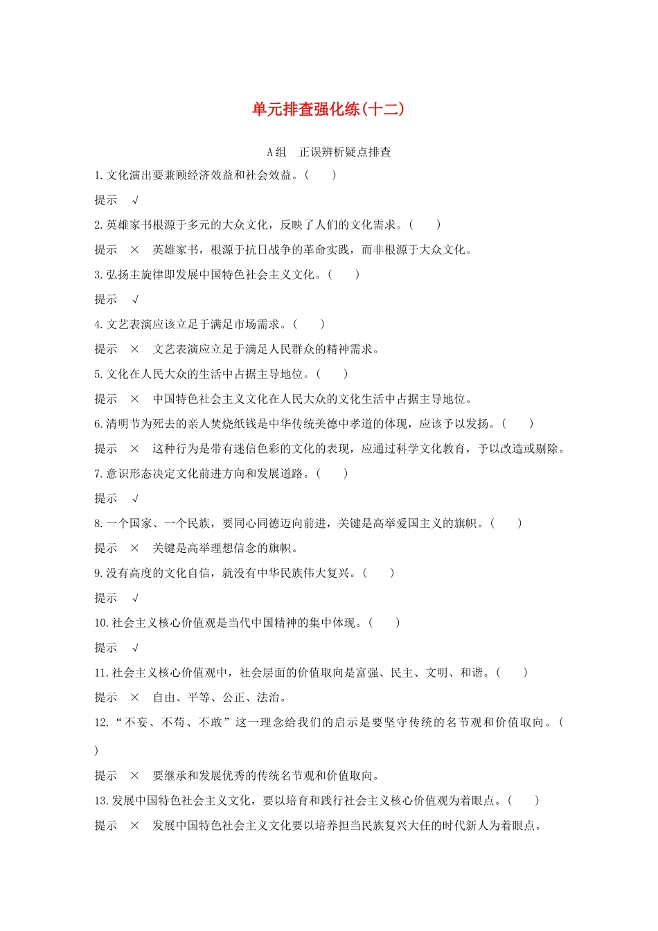 （江苏专用）高考政治总复习 单元排查强化练（十二）-人教版高三全册政治试题_第1页