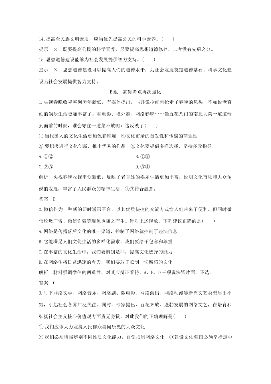 （江苏专用）高考政治总复习 单元排查强化练（十二）-人教版高三全册政治试题_第2页