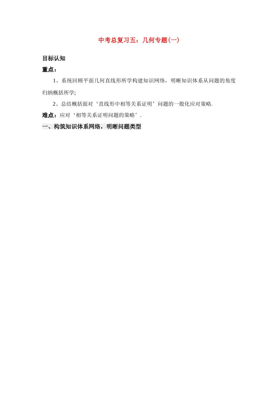 九年级数学中考总复习五：几何专题一北师大版试卷_第1页