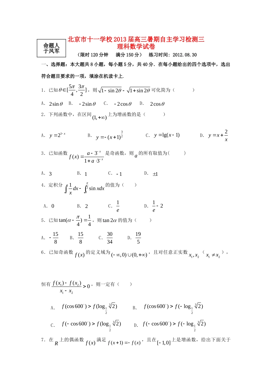 北京市高三数学暑期自主学习检测三 理 北师大版试卷_第1页