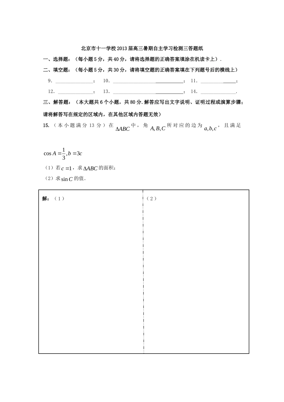 北京市高三数学暑期自主学习检测三 理 北师大版试卷_第3页