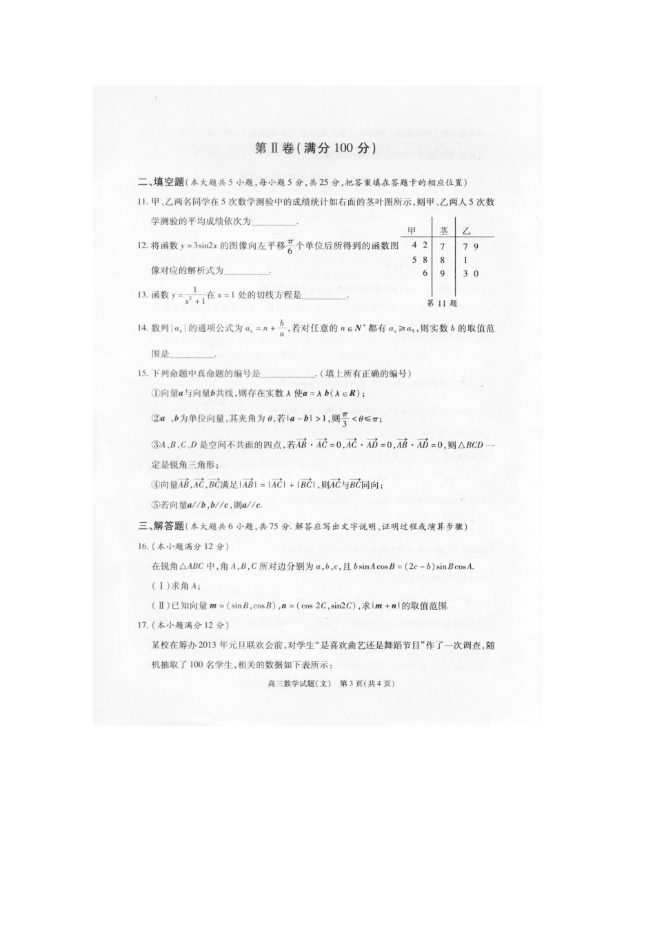 安徽省合肥市高三数学第二次教学质量检测试卷(合肥二模)文试卷_第3页