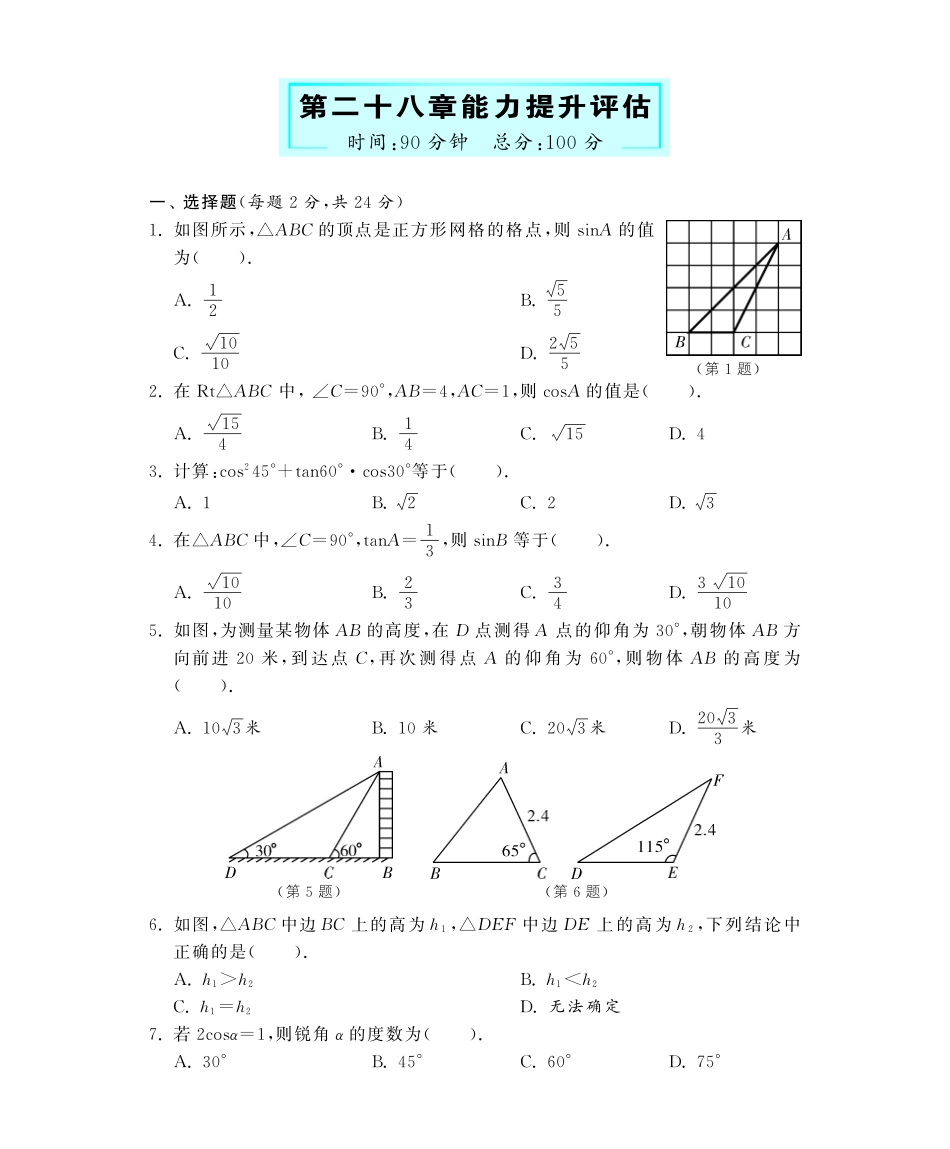 九年级数学下册 第28章 能力提升评估深度解析(教材知识详析拉分典例探究知识整合能力提升评估)(pdf) 新人教版试卷_第1页