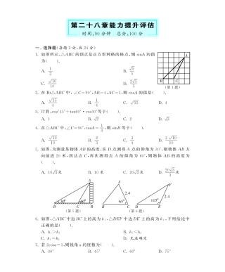 九年级数学下册 第28章 能力提升评估深度解析(教材知识详析拉分典例探究知识整合能力提升评估)(pdf) 新人教版试卷