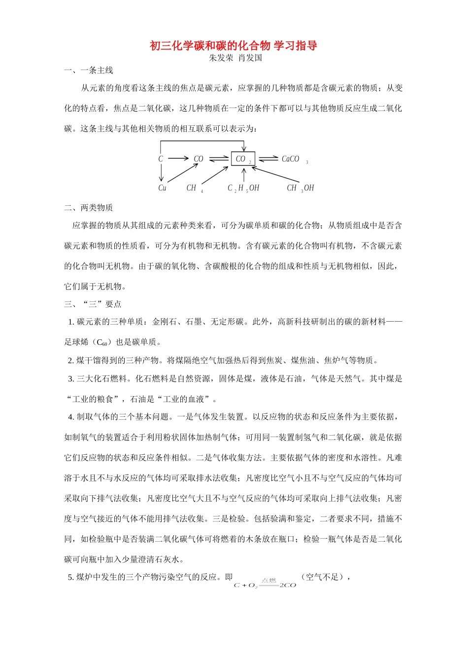 初三化学碳和碳的化合物 学习指导 专题辅导 不分版本 试题_第1页