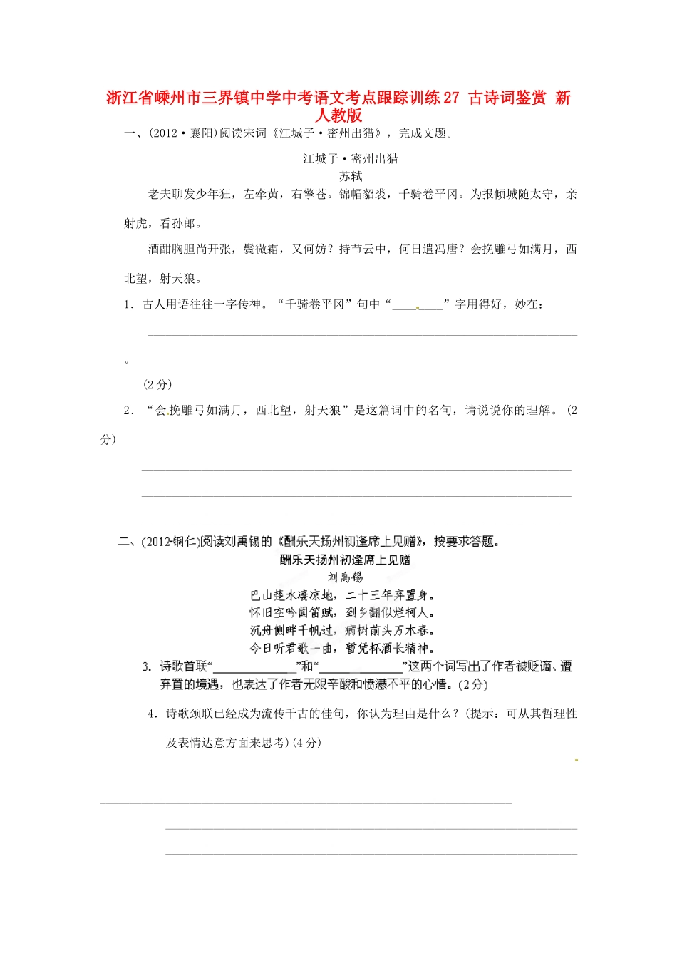 中考语文考点跟踪训练27 古诗词鉴赏 新人教版试卷_第1页