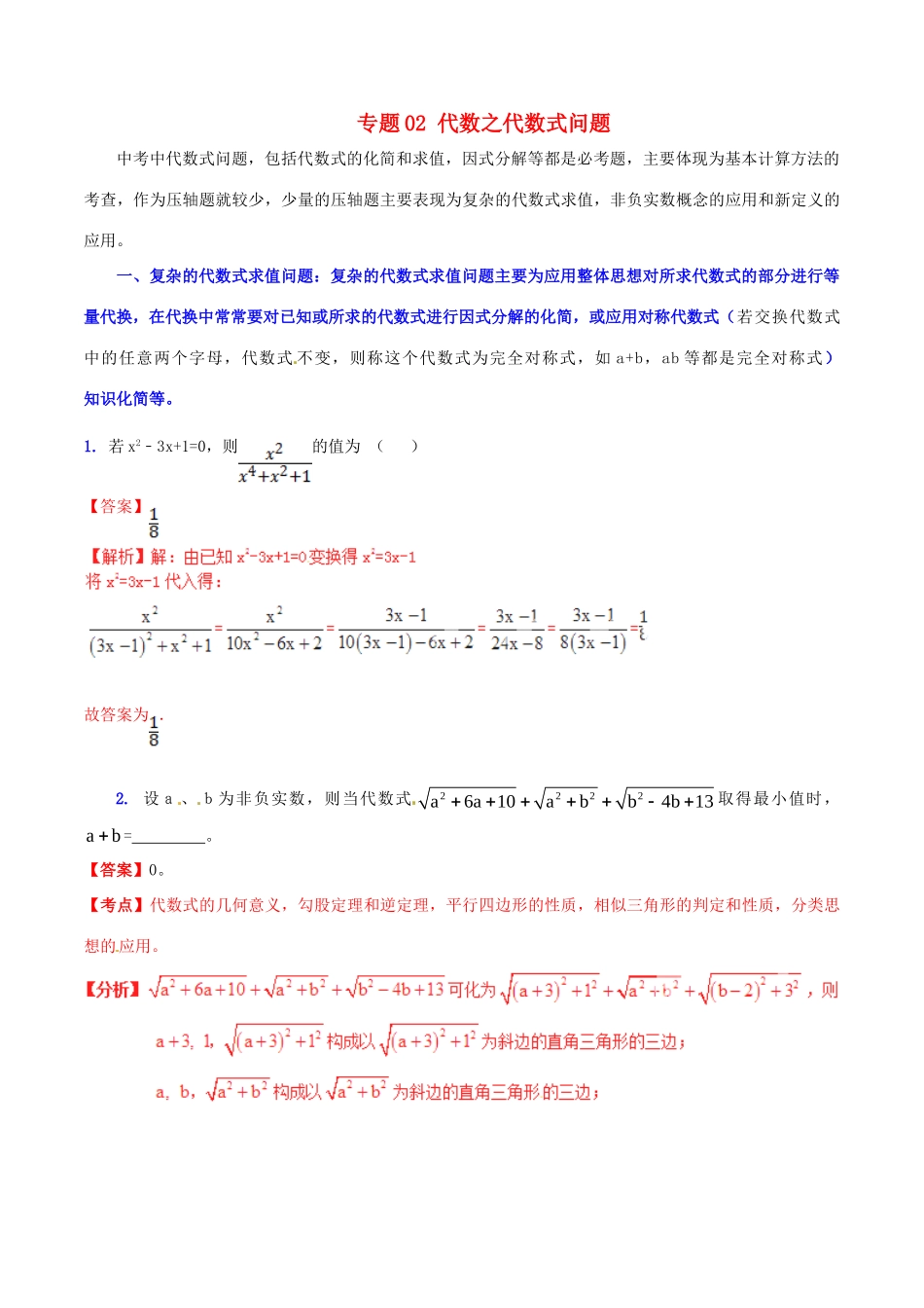 决胜(预测题)中考数学 专题02 代数之代数式问题(含解析) 试题_第1页