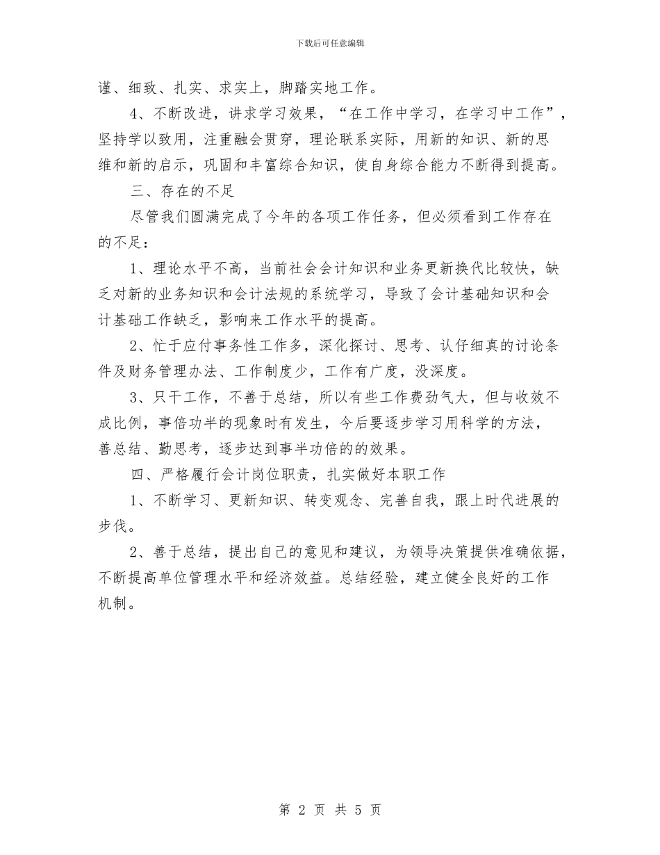 会计出纳人员工作总结2024与会计出纳年度工作总结及下年度计划汇编_第2页
