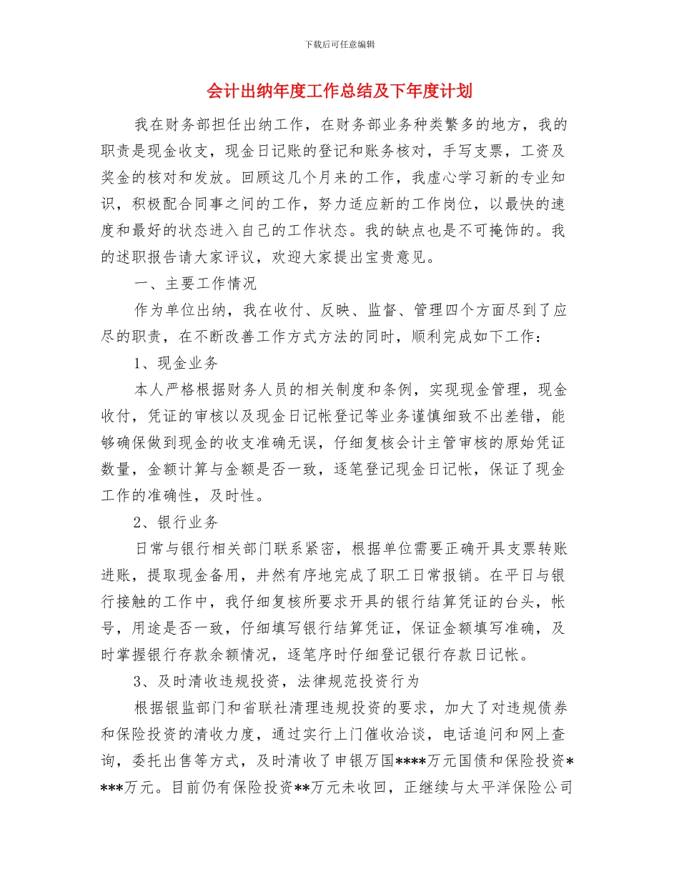 会计出纳人员工作总结2024与会计出纳年度工作总结及下年度计划汇编_第3页