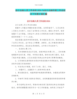 会计出纳人员工作总结2024与会计出纳年度工作总结及下年度计划汇编